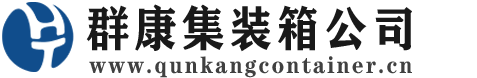 乐安集装箱 - 乐安二手集装箱 - 乐安海运集装箱 - 群康集装箱服务公司